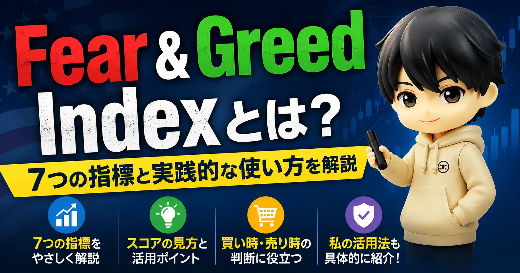 CNNのFear & Greed Indexとは？7つの指標と実践的な使い方を解説
