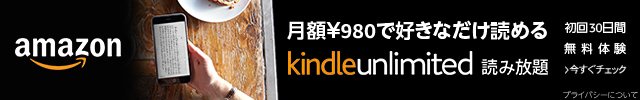 Kindle Unlimitedはこちら