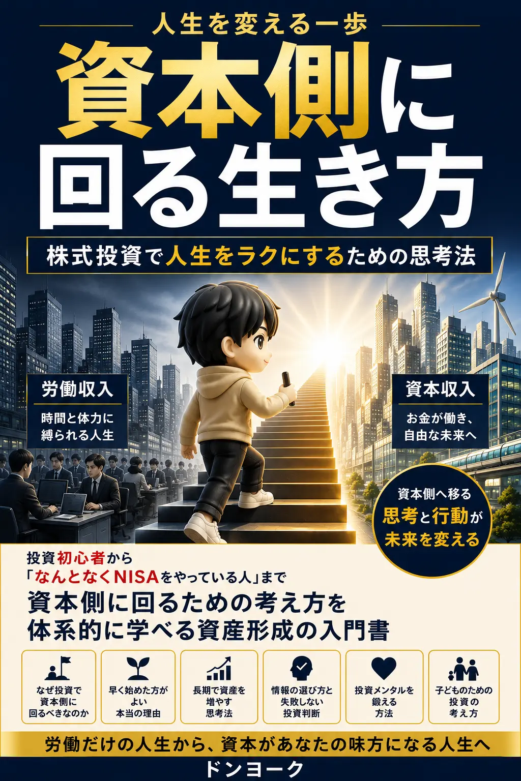 商品カバー：資本側に回る生き方～株式投資で人生をラクにするための思考法～