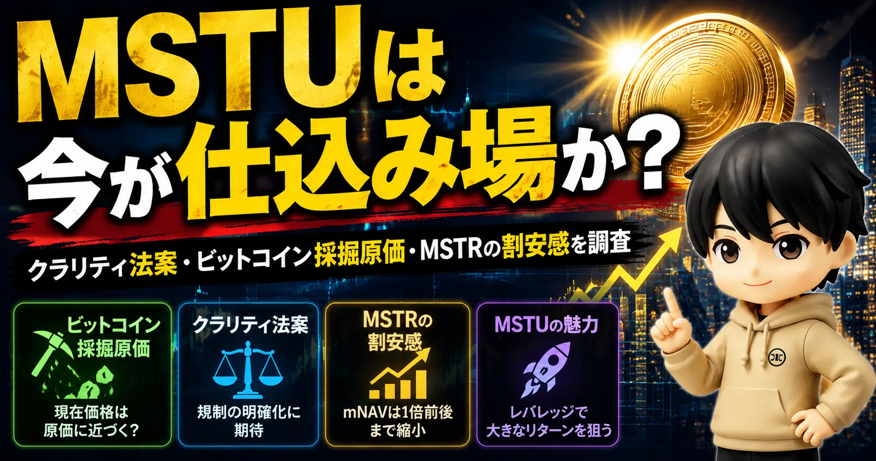 MSTUは今が仕込み場か？クラリティ法案・ビットコイン採掘原価・MSTRの割安感を調査
