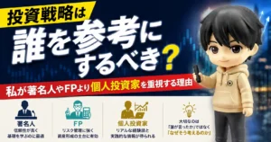 投資戦略は誰を参考にするべき？私が著名人やFPより個人投資家を重視する理由