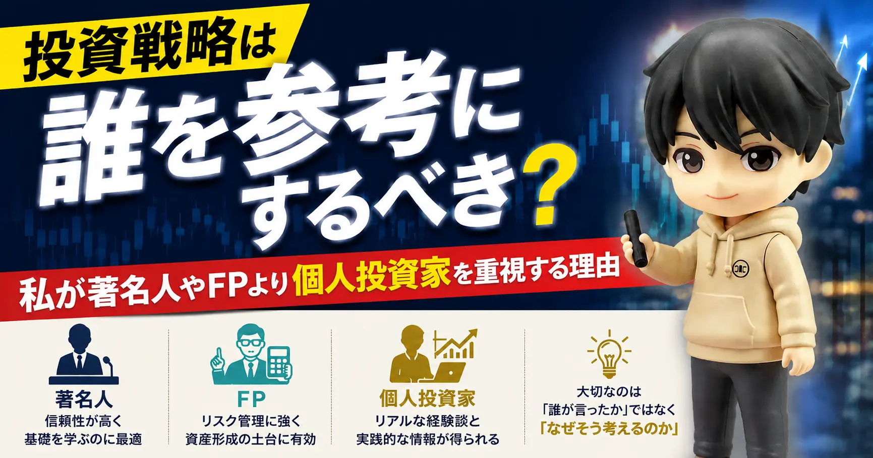 投資戦略は誰を参考にするべき？私が著名人やFPより個人投資家を重視する理由
