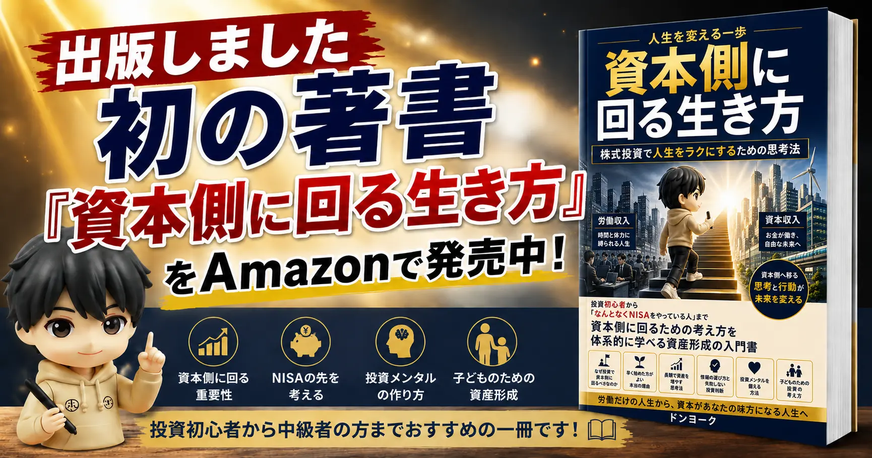 【出版しました】初の著書『資本側に回る生き方』をAmazonで発売中