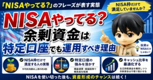 「NISAやってる？」のフレーズが表す実態｜余剰資金は特定口座でも運用すべき理由