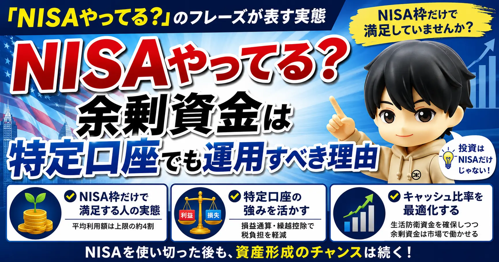 「NISAやってる？」のフレーズが表す実態｜余剰資金は特定口座でも運用すべき理由