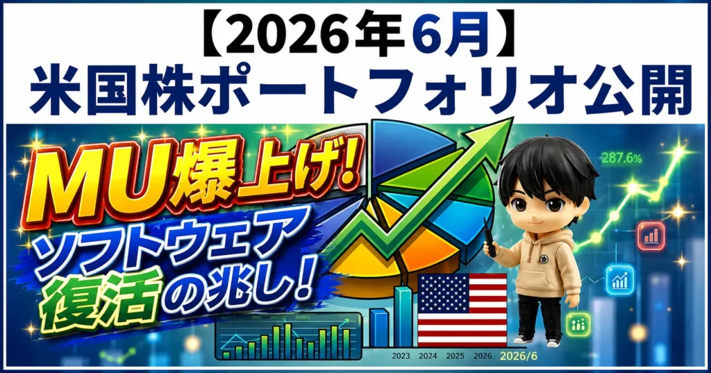 【2026年6月】米国株ポートフォリオ公開