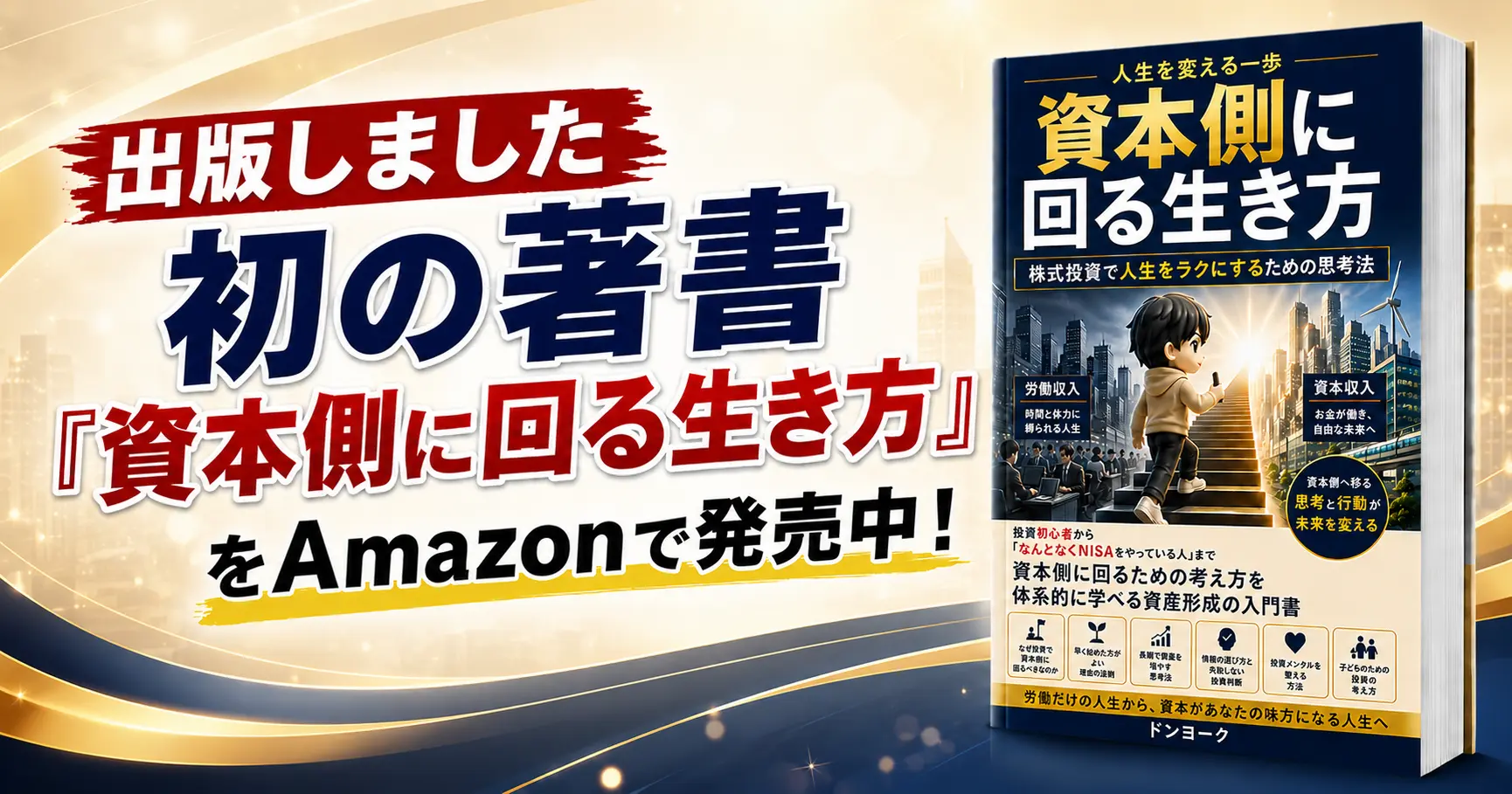 初の著書『資本側に回る生き方』をAmazonで発売中