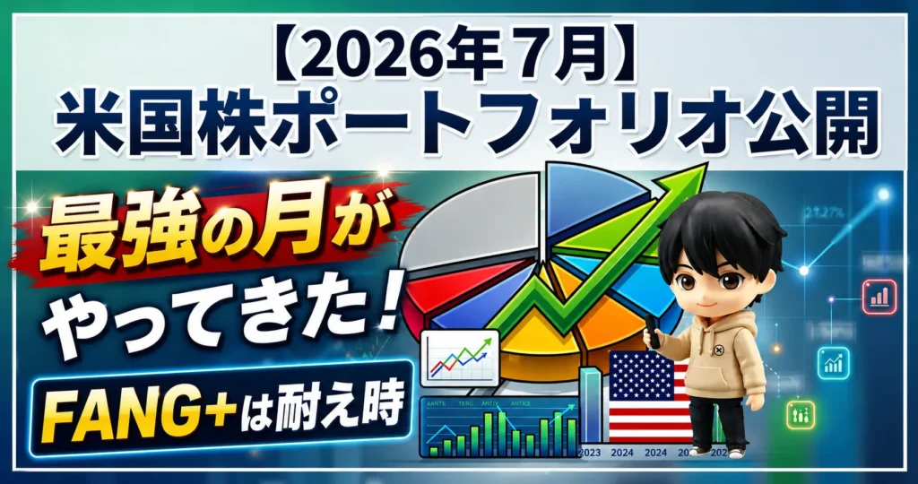 【2026年7月】米国株ポートフォリオ公開
