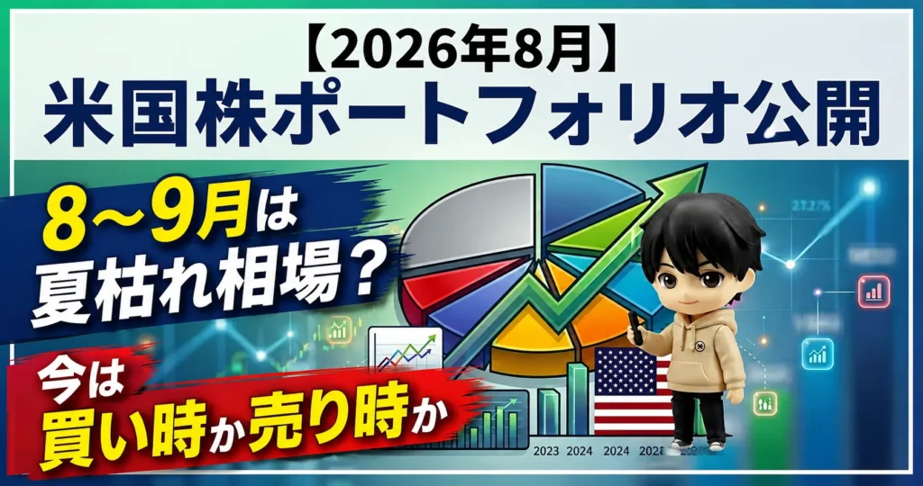 【2026年8月】米国株ポートフォリオ公開