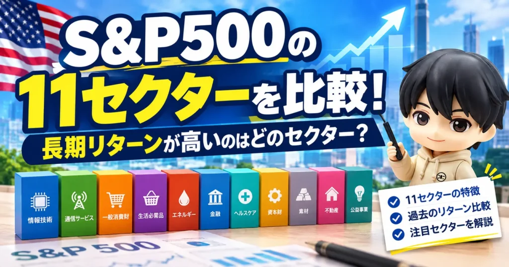 【米国株】S&P500の11セクターを比較！