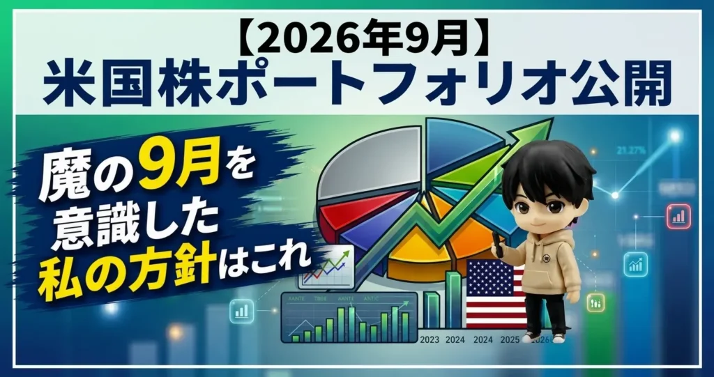 【2026年9月】米国株ポートフォリオ