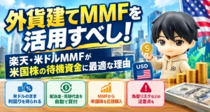 外貨建てMMFを活用すべし!楽天・米ドルMMFが米国株の待機資金に最適な理由