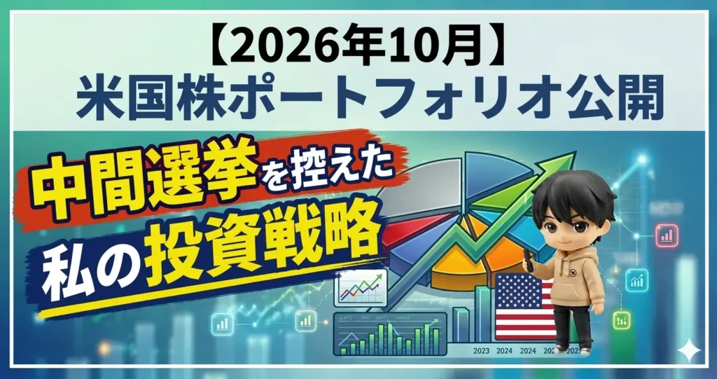 【2026年10月】米国株ポートフォリオ公開